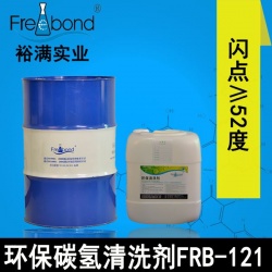 闪点≥52度－环保碳氢清洗剂FRB-121
