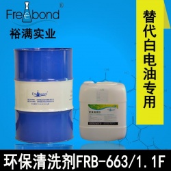 替代白电油专用溶剂型环保清洗剂FRB-663/1.1F