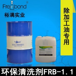 除油除蜡替代三氯乙烯溶剂型环保清洗剂FRB-1.1