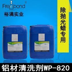 水基碱性除蜡专用铝材清洗剂WP-820