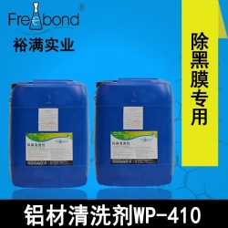 除黑膜专用水基酸性铝材清洗剂WP-410
