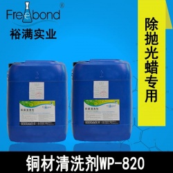 水基碱性除蜡专用铜材清洗剂WP-820