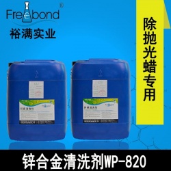 水基碱性除蜡专用锌合金清洗剂WP-820