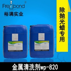 水基碱性除蜡通用金属清洗剂wp-820