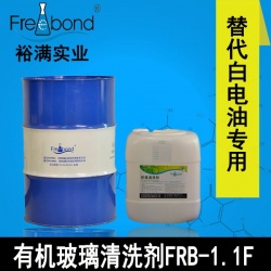 替代白电油溶剂型亚克力有机玻璃清洗剂FRB-1.1F