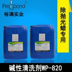 水基除蜡专用碱性清洗剂WP-820