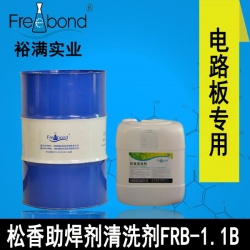 慢干无铅溶剂型松香助焊剂清洗剂FRB-1.1B