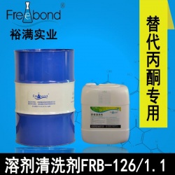 替代丙酮清洗剂FRB-126/FRB-1.1