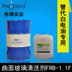 曲面玻璃清洗剂FRB-1.1F