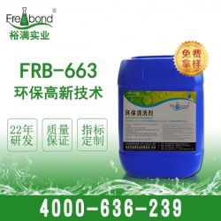 白电油替代品环保FRB-663