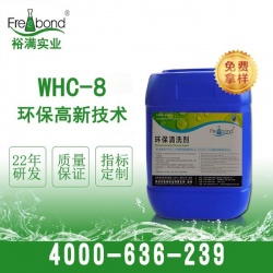 WHC-8环保洗板水替代品