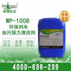 WP-1008环保列车油污强力清洗剂