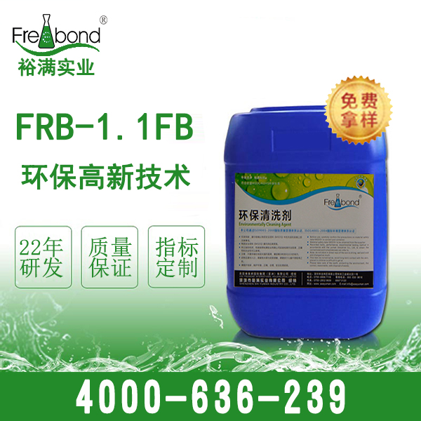 FRB-1.1FB环保枪水替代品