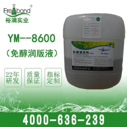 YM--8600免醇润版液-水斗液