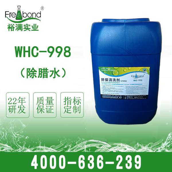 WHC-998 金属工件除腊水