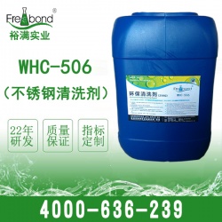 WHC-506 水基型不锈钢专用清洗剂