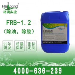 FRB-1.2 除油，除胶清洗剂