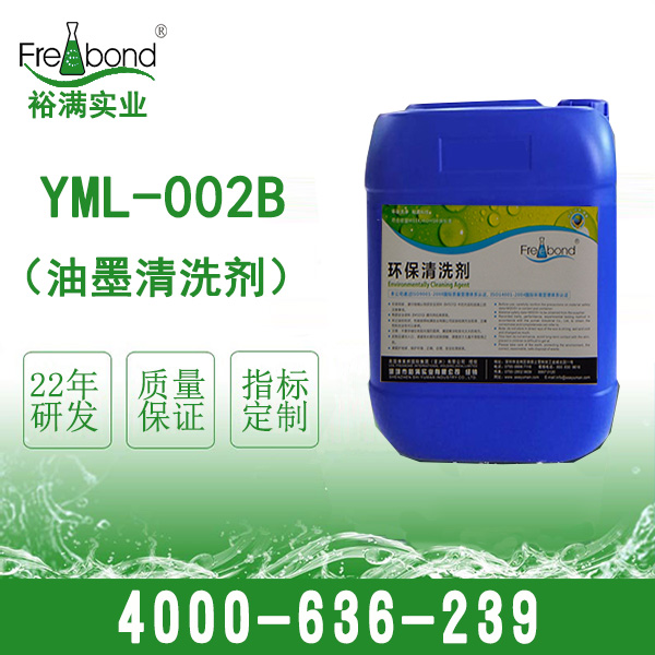 YML-002B油墨清洗剂