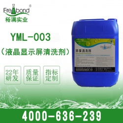 YML-005液晶显示屏环保清洗剂