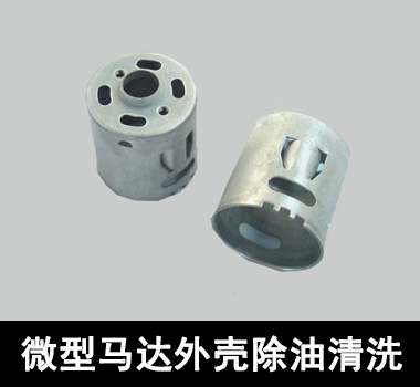 裕满微型马达行业除油清洗