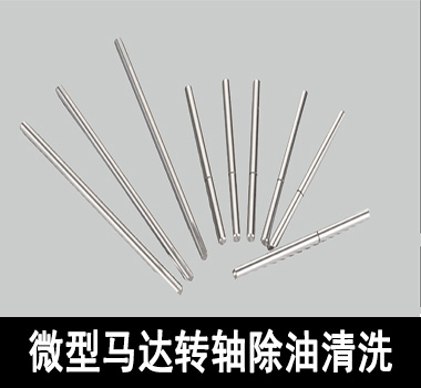 裕满微型马达行业除油清洗
