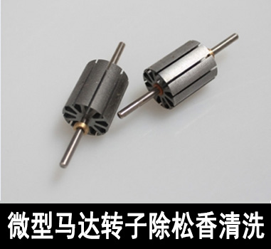 裕满微型马达行业除油清洗