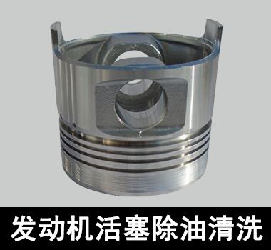 裕满发动机活塞除油清洗