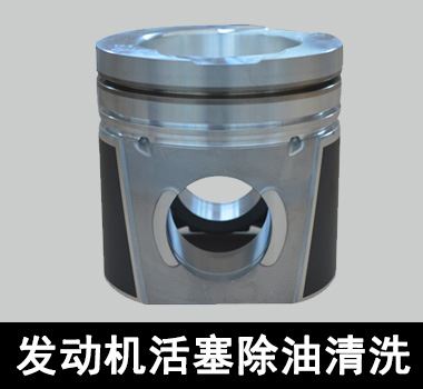 裕满发动机活塞除油清洗