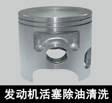 裕满发动机活塞除油清洗