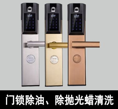 裕满门锁除油、除抛光蜡清洗