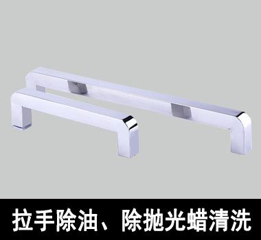 门锁除油、除抛光蜡清洗